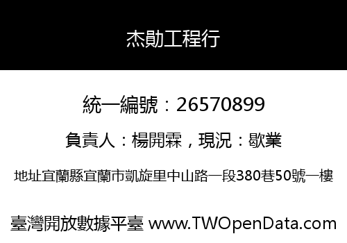 杰勛工程行