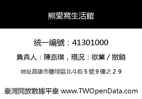 熊愛窩生活館