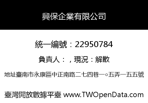 興保企業有限公司