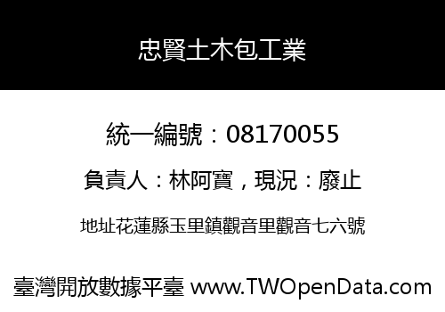 忠賢土木包工業