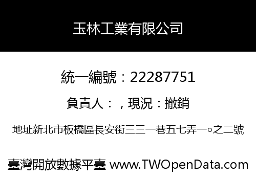 玉林工業有限公司
