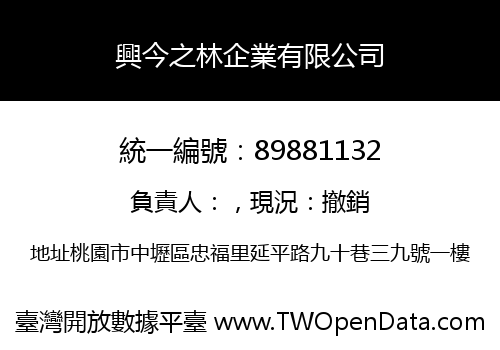 興今之林企業有限公司