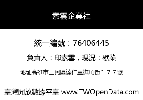 素雲企業社