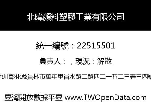 北暐顏料塑膠工業有限公司