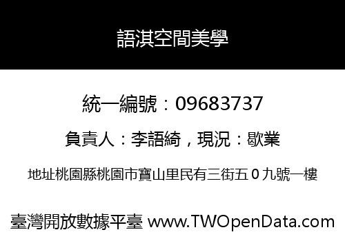 語淇空間美學