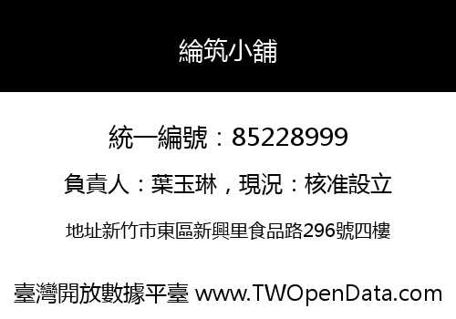 綸筑小舖