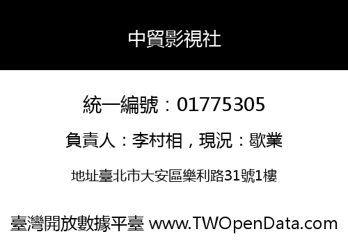 中貿影視社