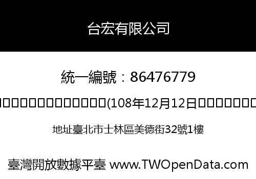 台宏有限公司