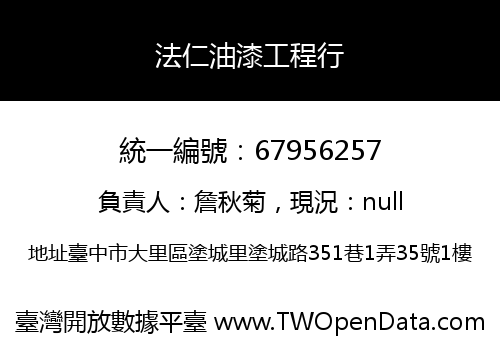 法仁油漆工程行