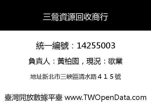三鶯資源回收商行