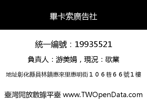 畢卡索廣告社