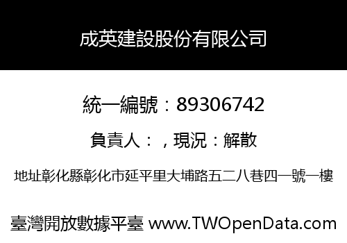 成英建設股份有限公司