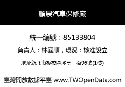 順展汽車保修廠
