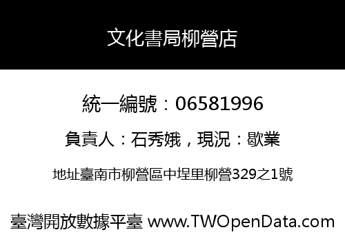 文化書局柳營店