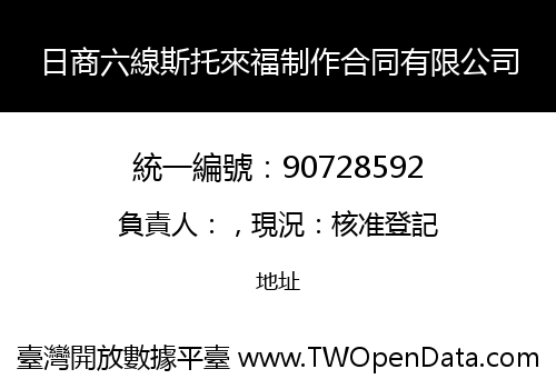 日商六線斯托來福制作合同有限公司