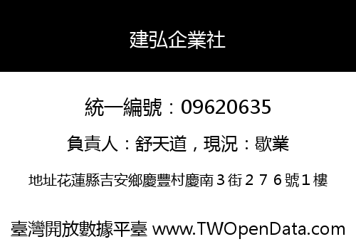 建弘企業社