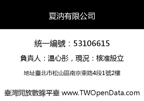 夏汭有限公司