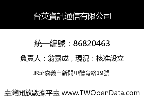 台英資訊通信有限公司