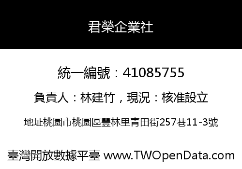 君榮企業社