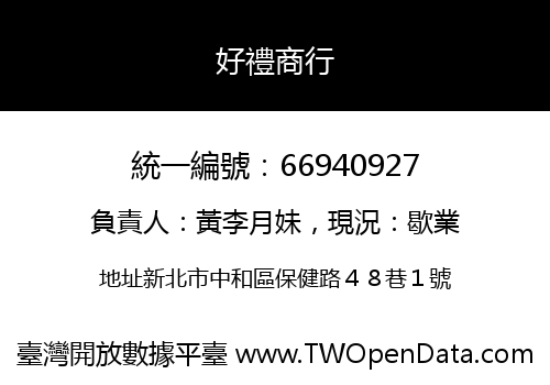 好禮商行