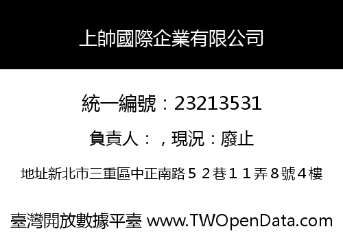 上帥國際企業有限公司