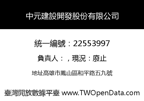 中元建設開發股份有限公司