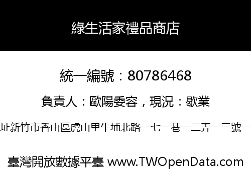 綠生活家禮品商店
