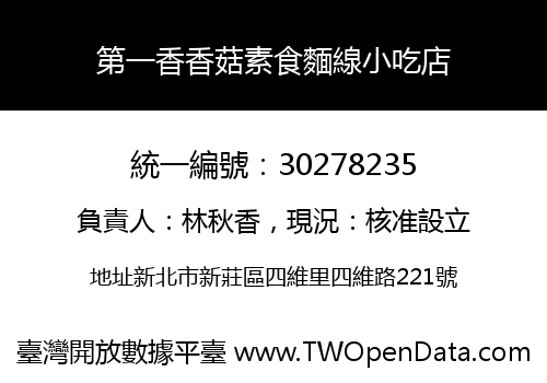 第一香香菇素食麵線小吃店