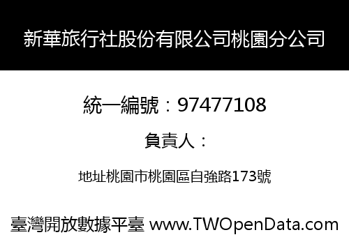新華旅行社股份有限公司桃園分公司