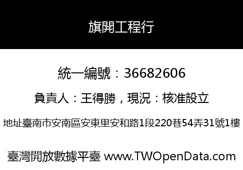 旗開工程行