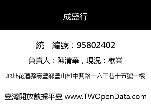 成盛行