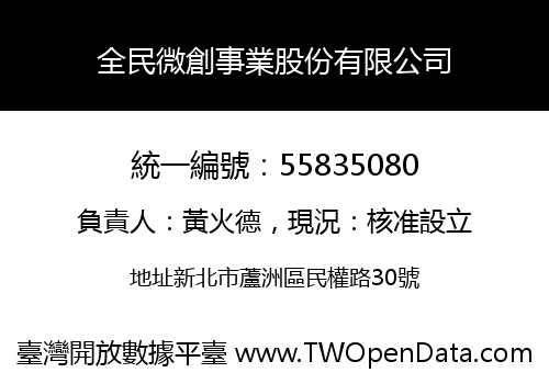 全民微創事業股份有限公司
