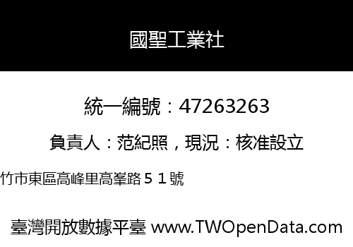 國聖工業社