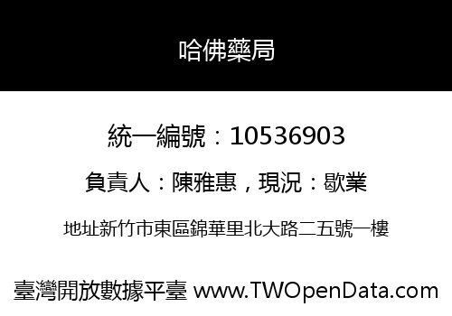 哈佛藥局