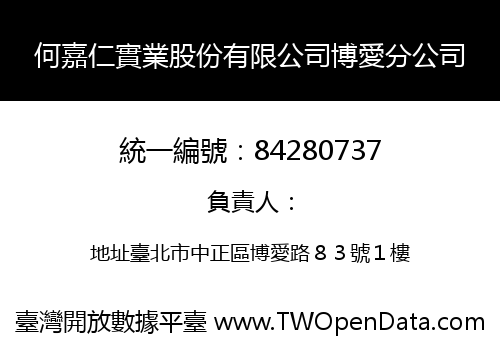 何嘉仁實業股份有限公司博愛分公司