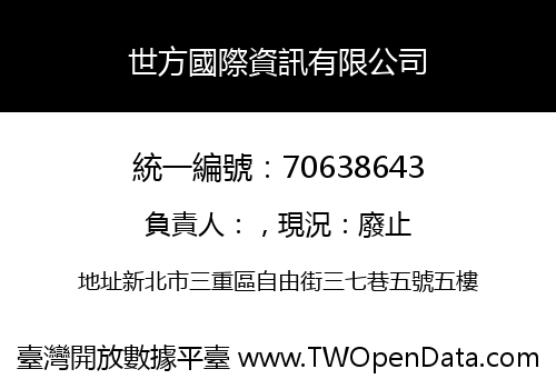 世方國際資訊有限公司