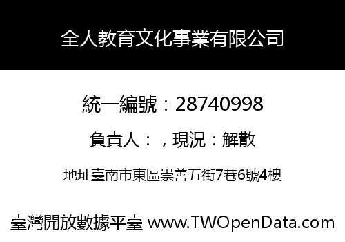 全人教育文化事業有限公司