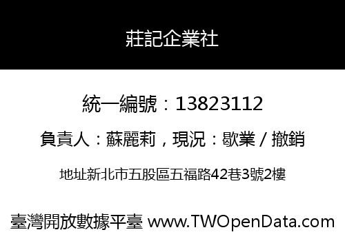 莊記企業社