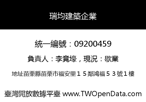 瑞均建築企業