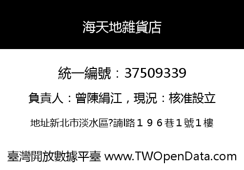 海天地雜貨店