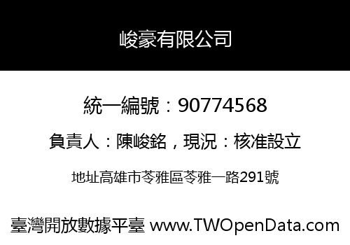 峻豪有限公司