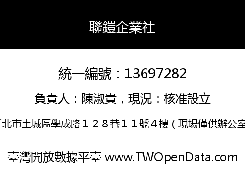 聯鎧企業社