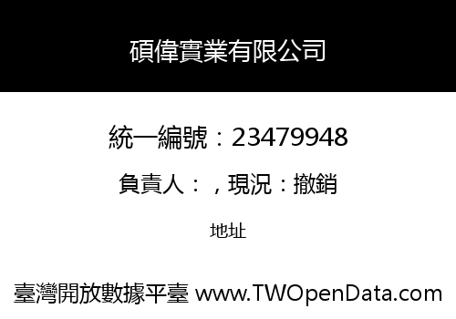 碩偉實業有限公司