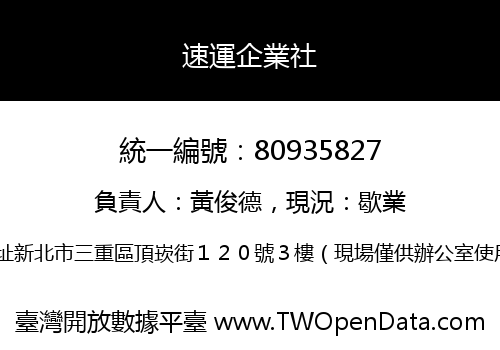 速運企業社
