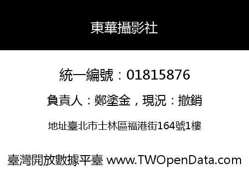東華攝影社