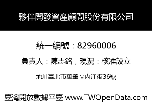夥伴開發資產顧問股份有限公司