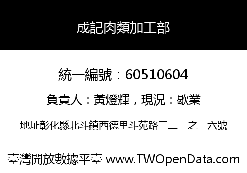 成記肉類加工部