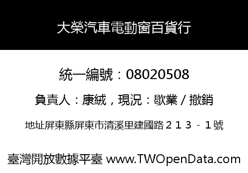 大榮汽車電動窗百貨行