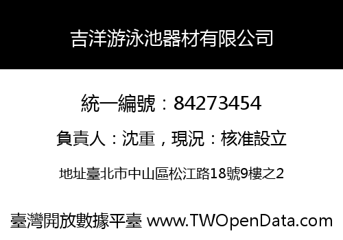 吉洋游泳池器材有限公司