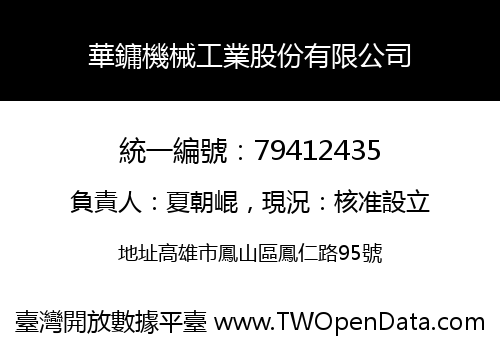 華鏞機械工業股份有限公司